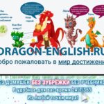 Dragon English, курсы английского Анастасии Божок