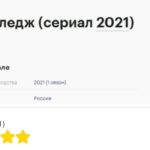 Колледж сериал (2021)