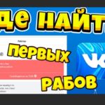 Приложение «Рабы» ВКонтакте