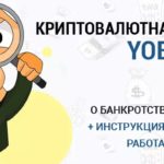 YoBit.Net биржа