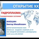 Инюшин, гидроплазма