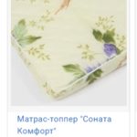 Матрас-топпер Соната Комфорт