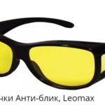 Умные очки Анти-блик от Leomax