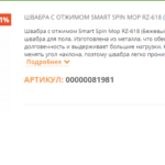 Швабра с отжимом SMART SPIN MOP RZ-618 (цвет бежевый), какие отзывы?