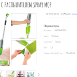 Швабра с распылителем Healthy Spray mop.