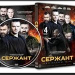 Сериал Сержант (2021)