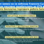 Вебинар Кирилла Сысорова, botfx.ru/saisan