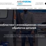 АкваБласт SMV, г. Воронеж, сайт аквабласт.рф