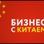 Игаль Маргулис: курс Бизнес с Китаем за 5 дней