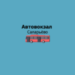 Международный автовокзал «Саларьево»