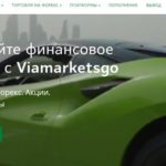 Viamarketsgo брокер (Виа Маркетс Гоу)