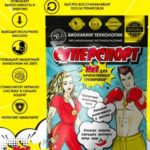 Биохакинг «Суперспорт»