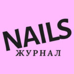 Журнал NAILS