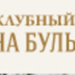 Жилой комплекс «Дом на бульваре»