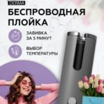 Плойка для завивки волос