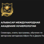 Центр нумерологии Альвасар