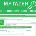 Мутаген — сервис подбора ключевых слов и проверка конкуренции