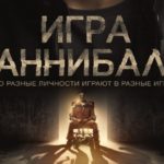Фильм «Игра Ганнибала» (2018)