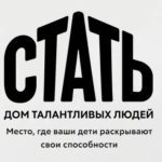 Дом талантливых людей СТАТЬ