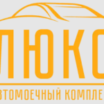 Автомоечный комплекс «Люкс»