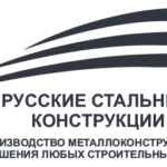 Русские Стальные Конструкции