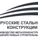 ООО «Русские Стальные Конструкции» 