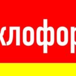 Циклофорте