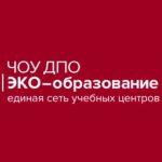 ЧОУ ДПО «ЭКО-образование»