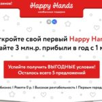Франшиза Happy Hands, franchise.happyhands.ru