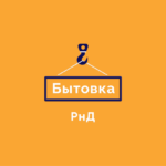 БЫТОВКА-РнД