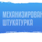 Механизированная штукатурка