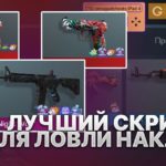 Лучший скрипт для ловли 4 наклеек!