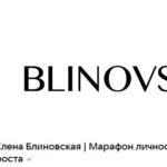 Елена Блиновская. Марафон желаний
