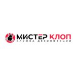 Служба дезинфекции » Мистер Клоп»