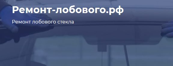 Ремонт-лобового.рф