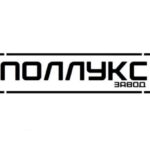 Завод Поллукс