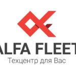 Автотехцентр ALFA FLEET (Альфа Флит)