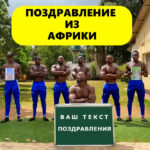 Поздравление из Африки