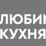 Любимая Кухня