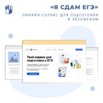 Цифровой сервис » Я сдам ЕГЭ»