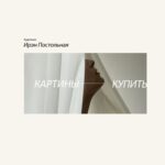Художник Ирэн Постольная. Картины
