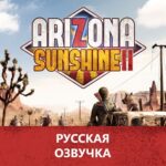 Русская озвучка игры Arizona Sunshine 2