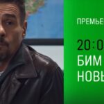 Бим 3 сериал (2024)