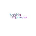 На доверии
