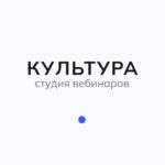 Студия для вебинаров «Культура»