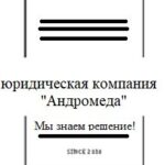 Юридическая компания «Андромеда»