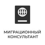 МигКонсул — миграционные услуги в Москве