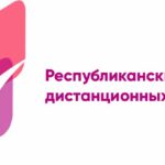 Республиканский центр дистанционных олимпиад
