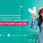 Франшиза Nadotur