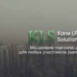 Брокер Kane LPI Solutions Limited